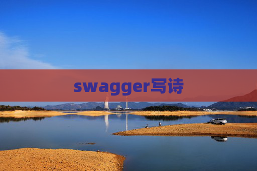 swagger写诗 swagger写诗